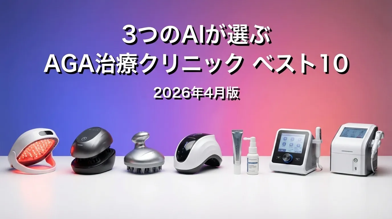 2026年3月版AGA治療クリニックおすすめAIランキング