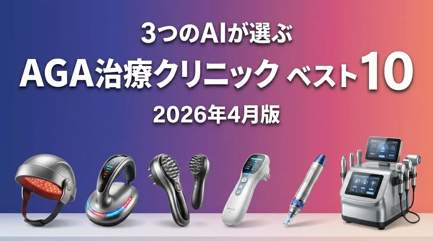 2026年4月版AGA治療クリニックおすすめAIランキング