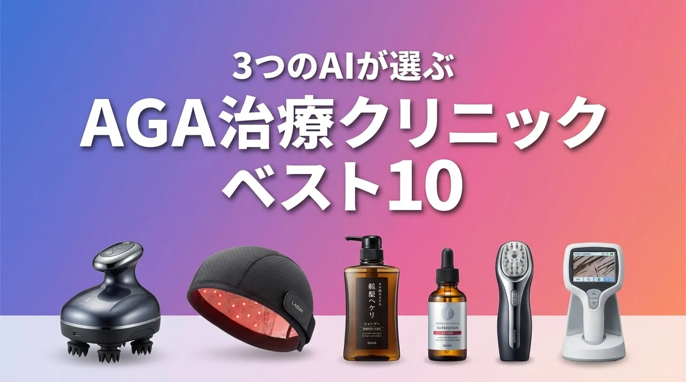 2026年6月版AGA治療クリニックおすすめAIランキング
