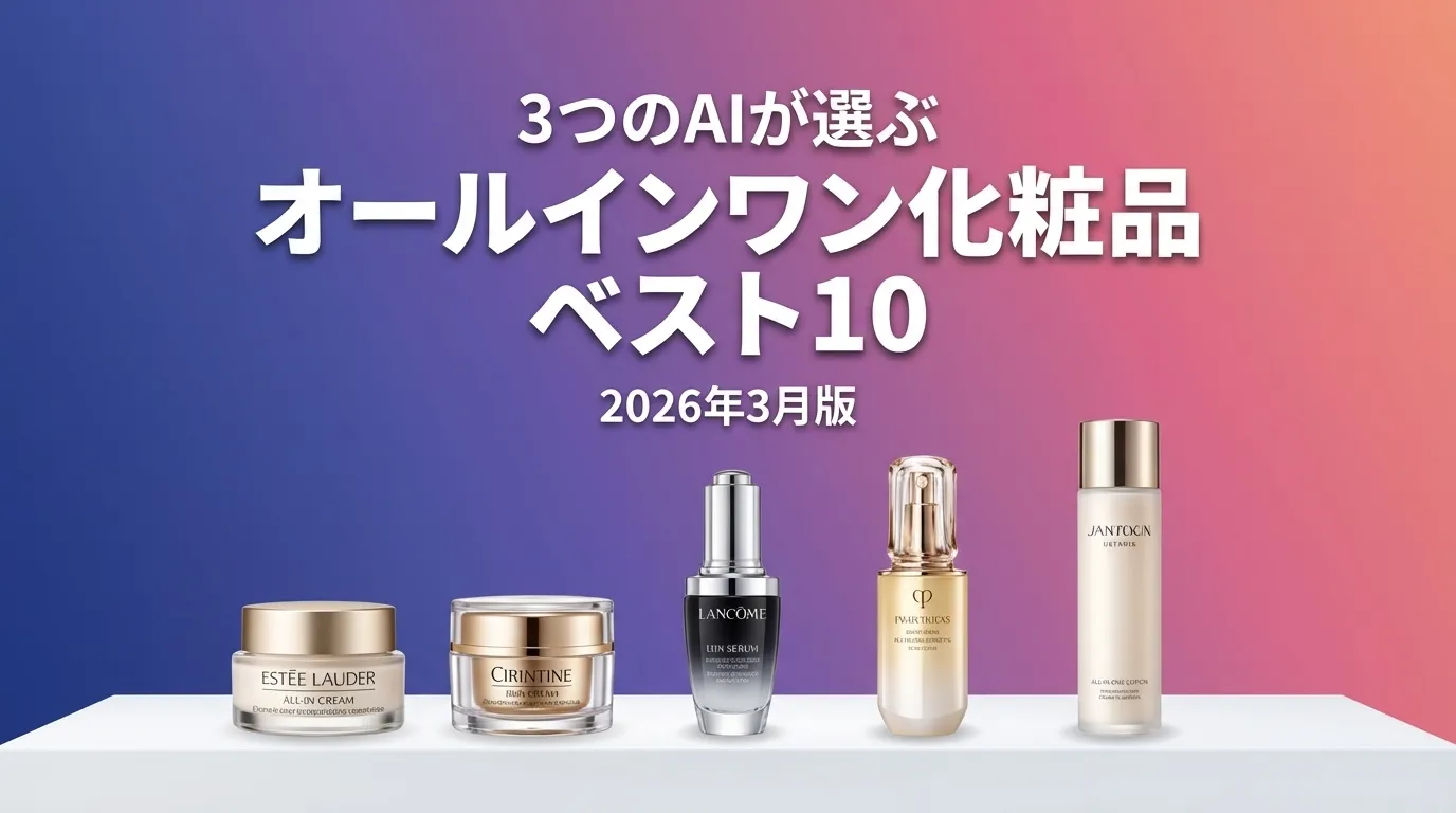2026年3月版オールインワン化粧品おすすめAIランキング