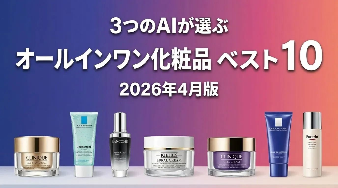 2026年4月版オールインワン化粧品おすすめAIランキング