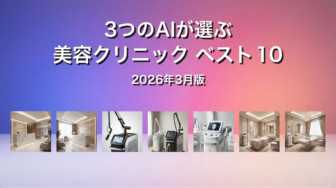 2026年4月版美容クリニックおすすめAIランキング