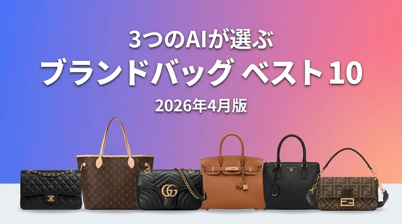 2026年3月版ブランドバッグおすすめAIランキング