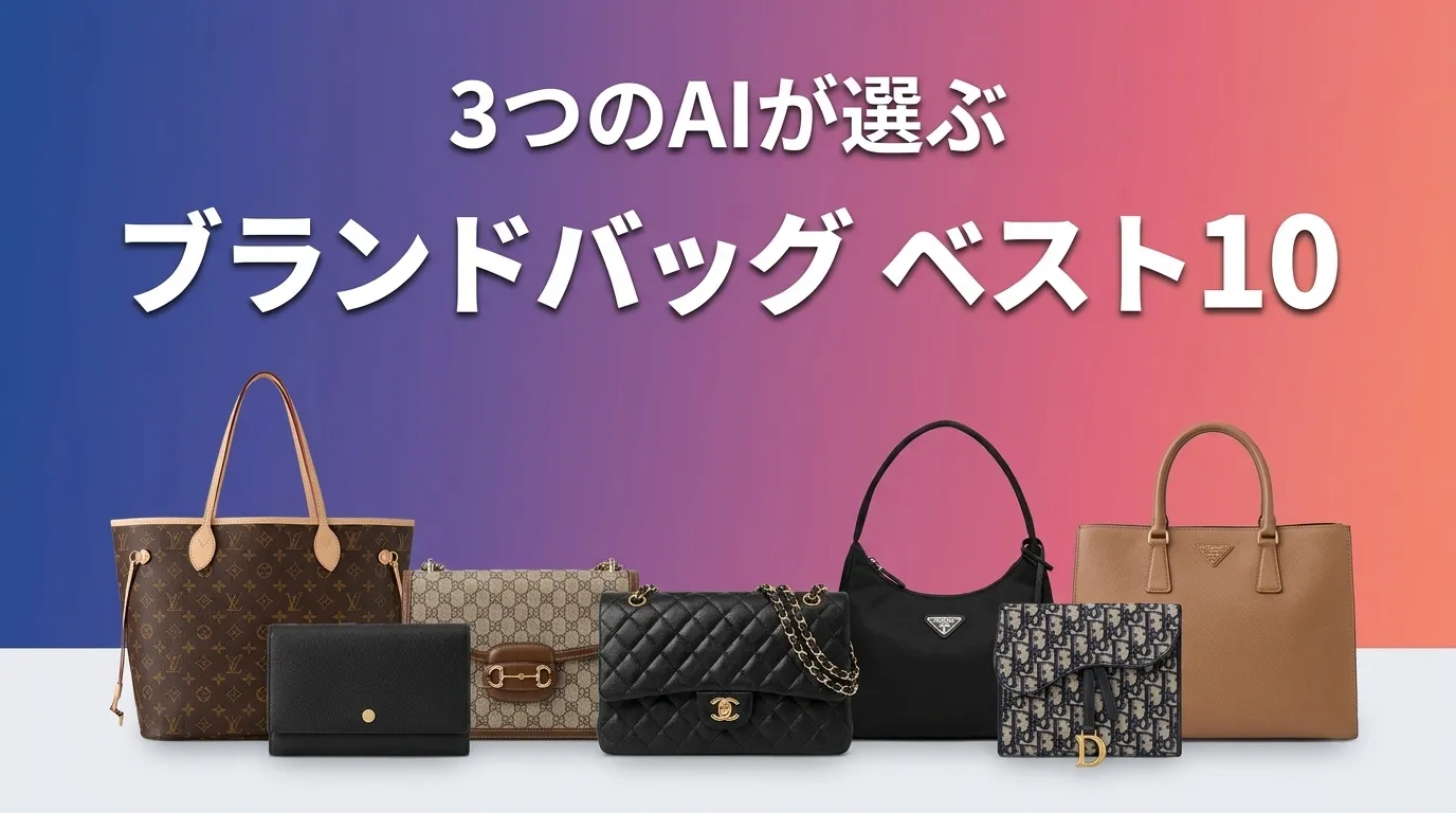 2026年7月版ブランドバッグおすすめAIランキング