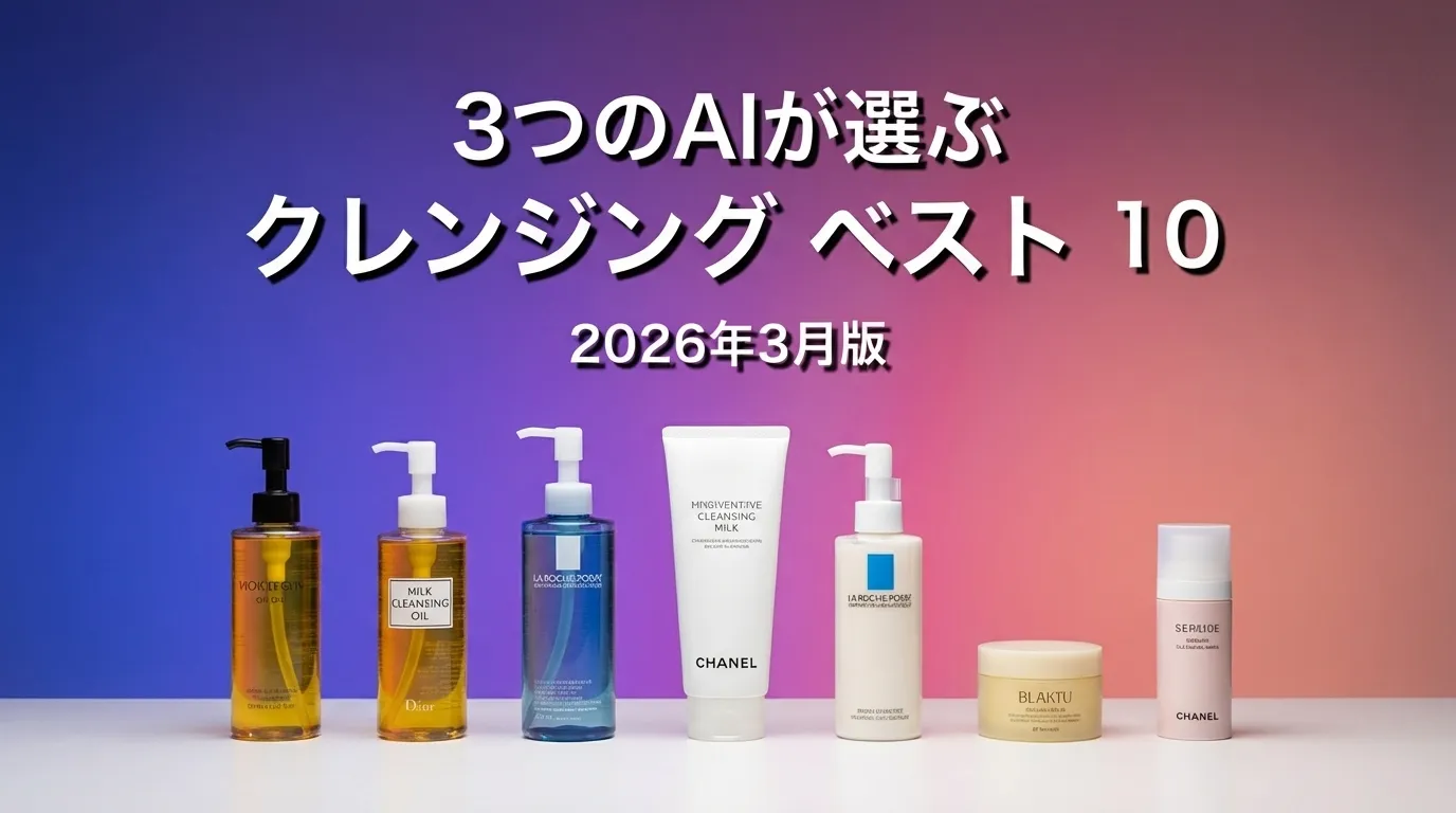 2026年4月版クレンジングおすすめAIランキング