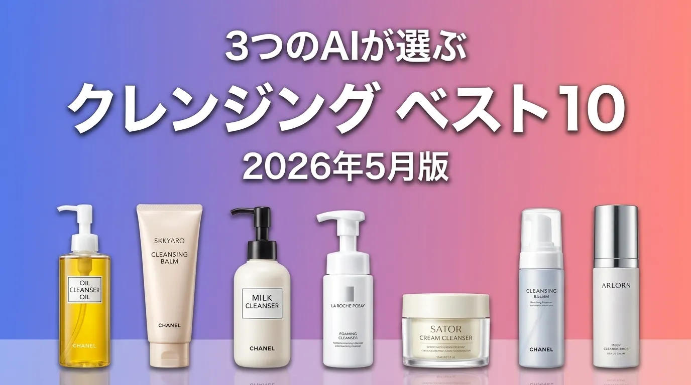2026年6月版クレンジングおすすめAIランキング