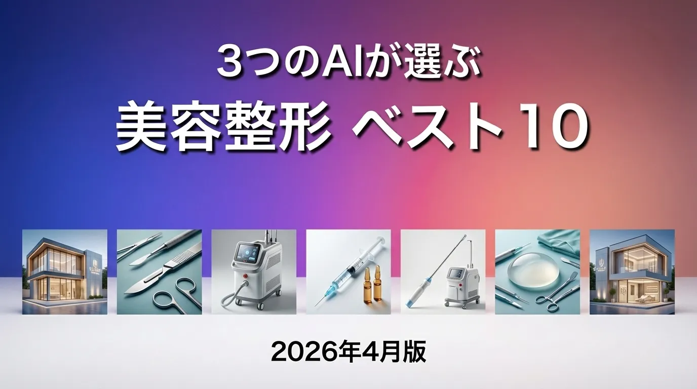2026年4月版美容整形おすすめAIランキング
