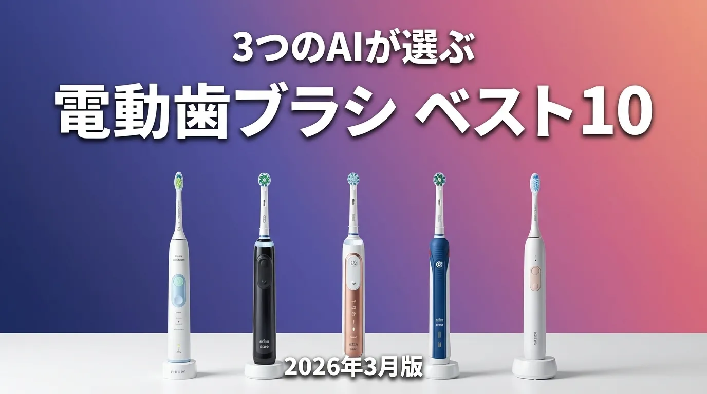 2026年3月版電動歯ブラシおすすめAIランキング