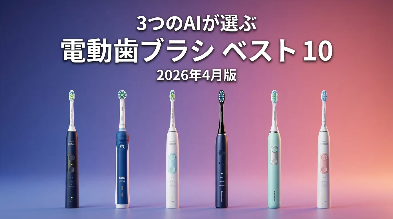 2026年4月版電動歯ブラシおすすめAIランキング