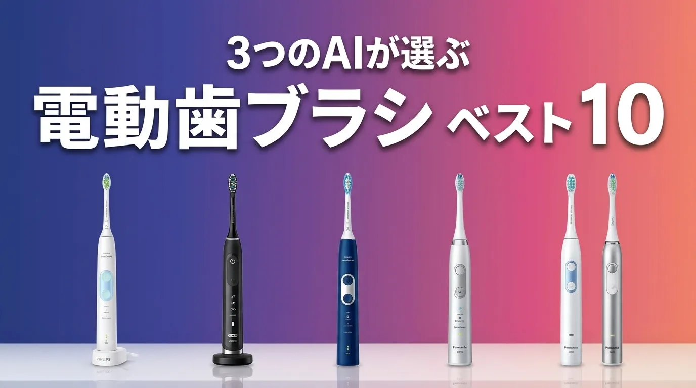 2026年6月版電動歯ブラシおすすめAIランキング