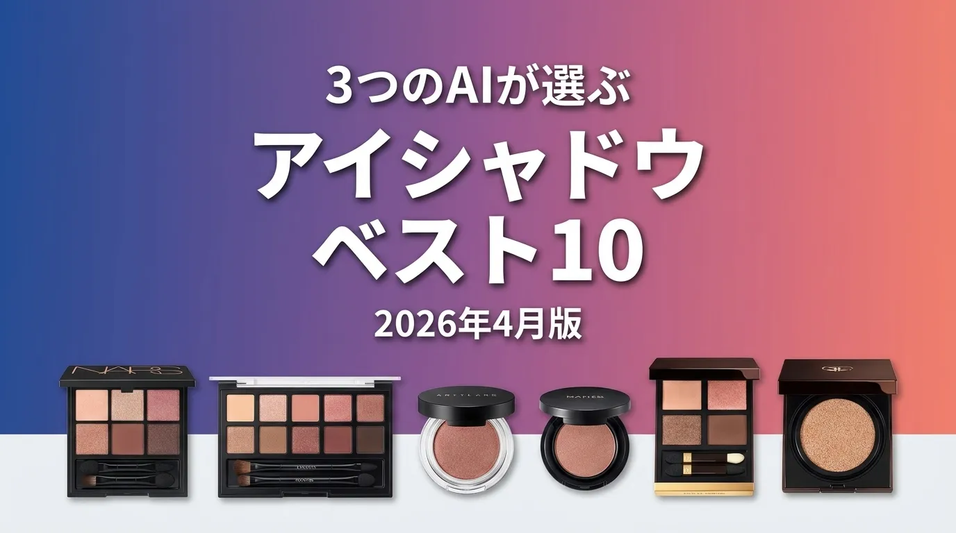 2026年3月版アイシャドウおすすめAIランキング