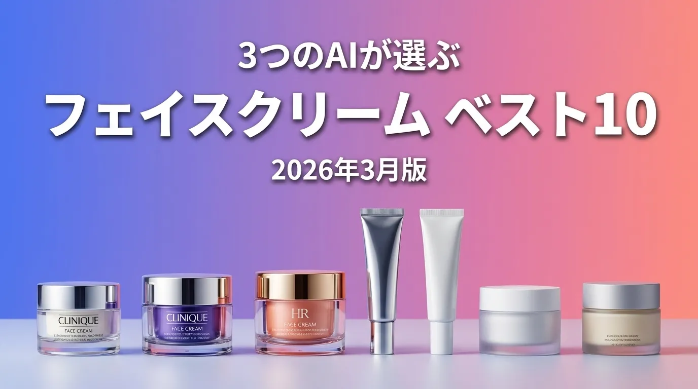 2026年3月版フェイスクリームおすすめAIランキング