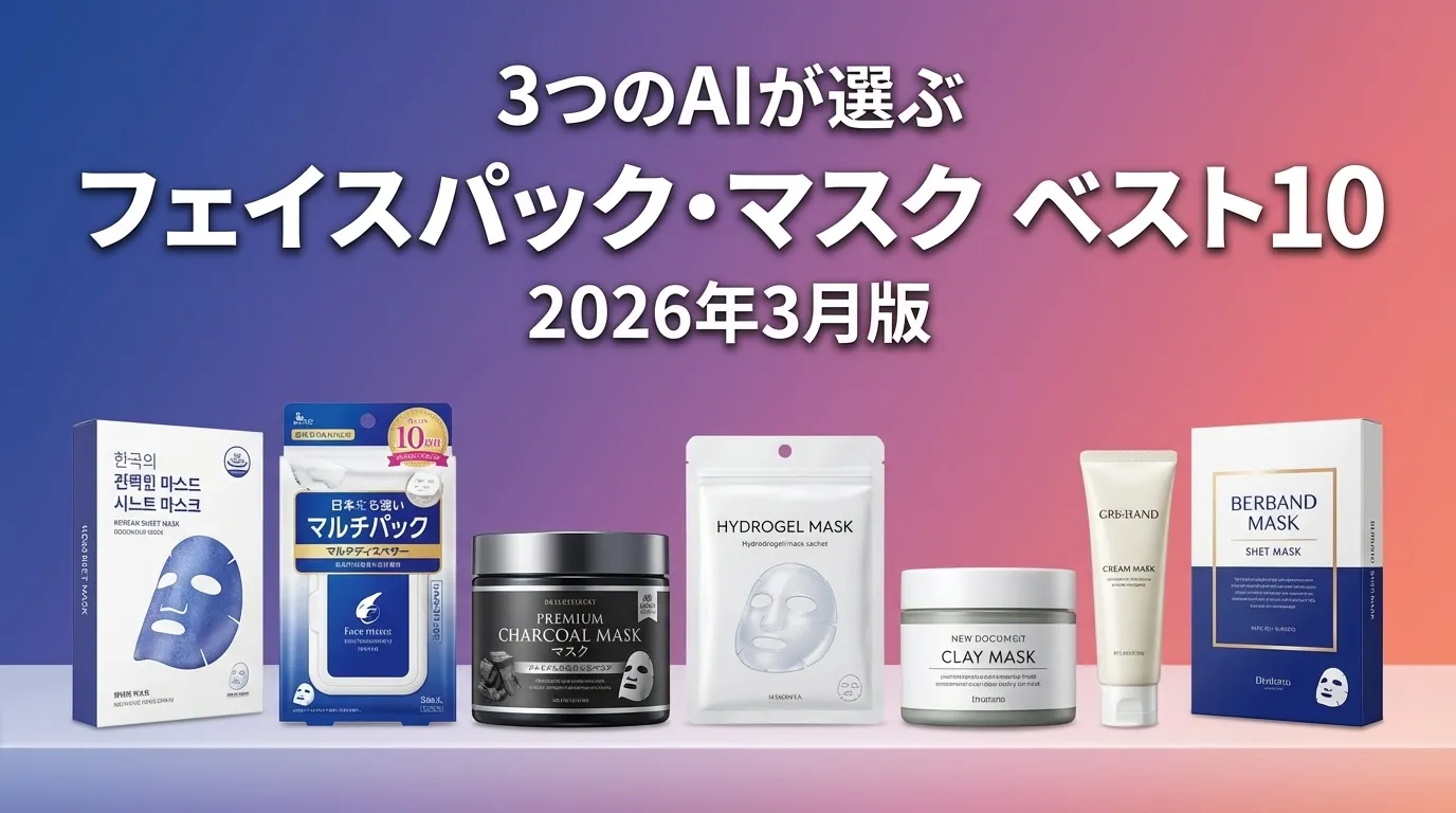 2026年3月版フェイスパック・マスクおすすめAIランキング