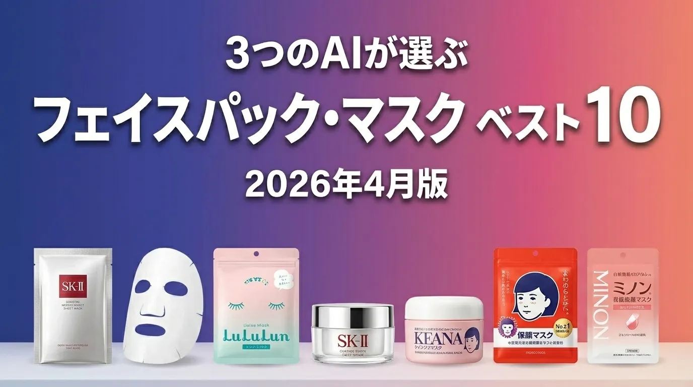 2026年4月版フェイスパック・マスクおすすめAIランキング