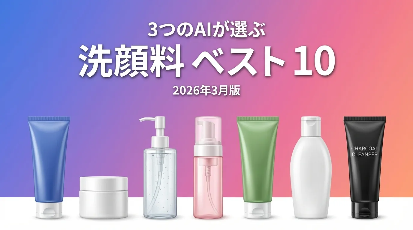 2026年3月版洗顔料おすすめAIランキング
