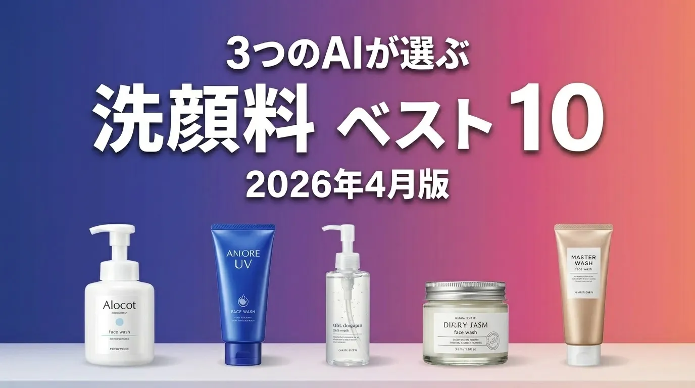 2026年4月版洗顔料おすすめAIランキング