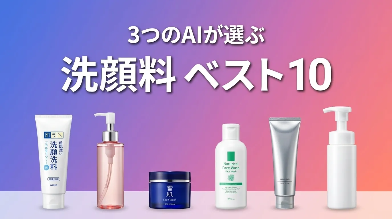 2026年6月版洗顔料おすすめAIランキング