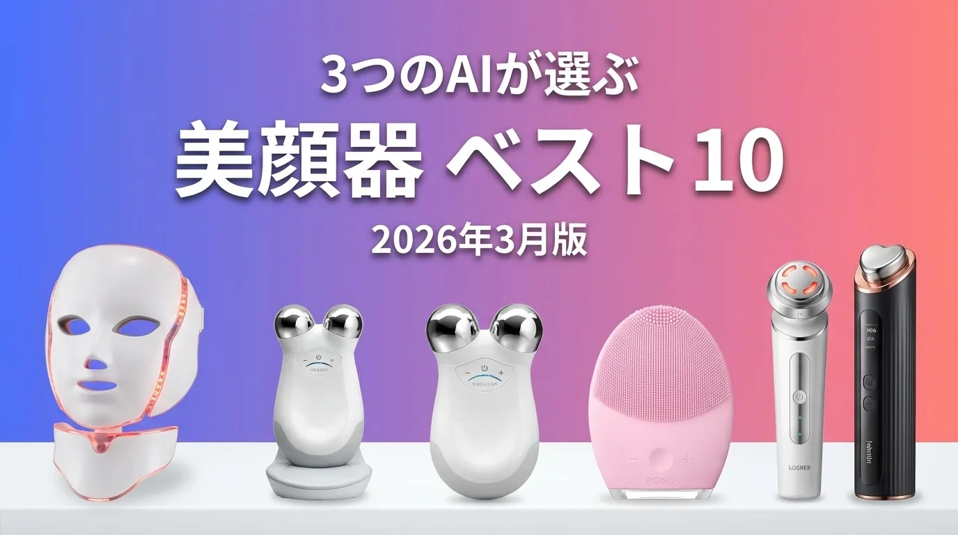 2026年3月版美顔器おすすめAIランキング
