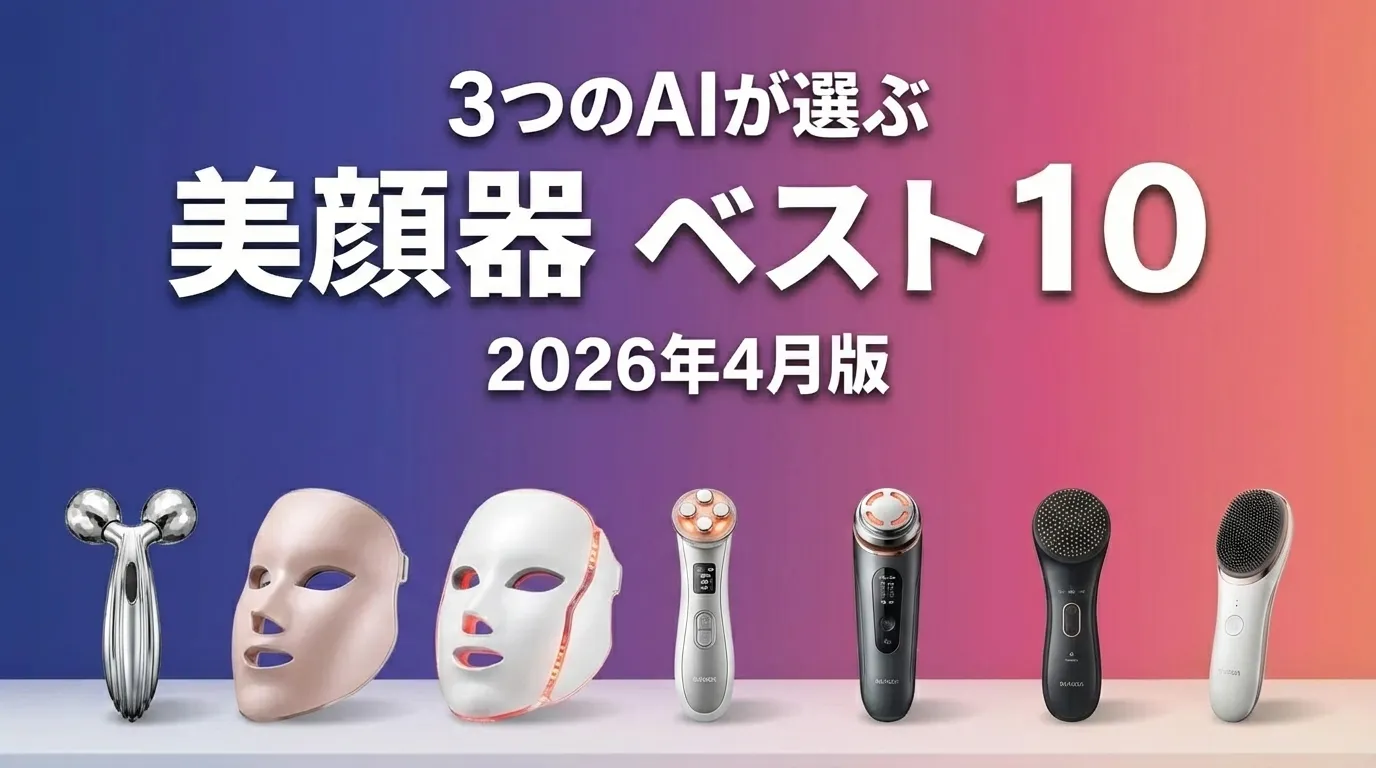 2026年4月版美顔器おすすめAIランキング