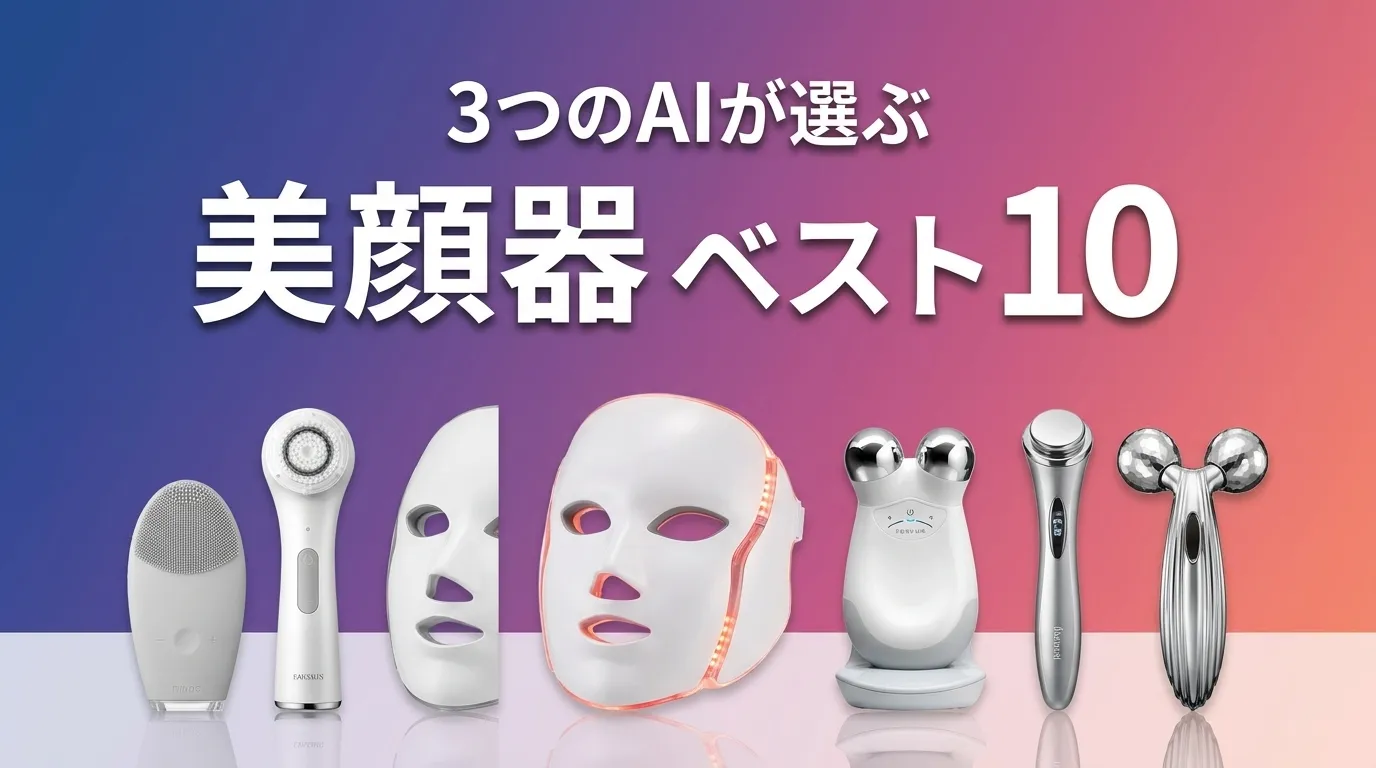 2026年6月版美顔器おすすめAIランキング