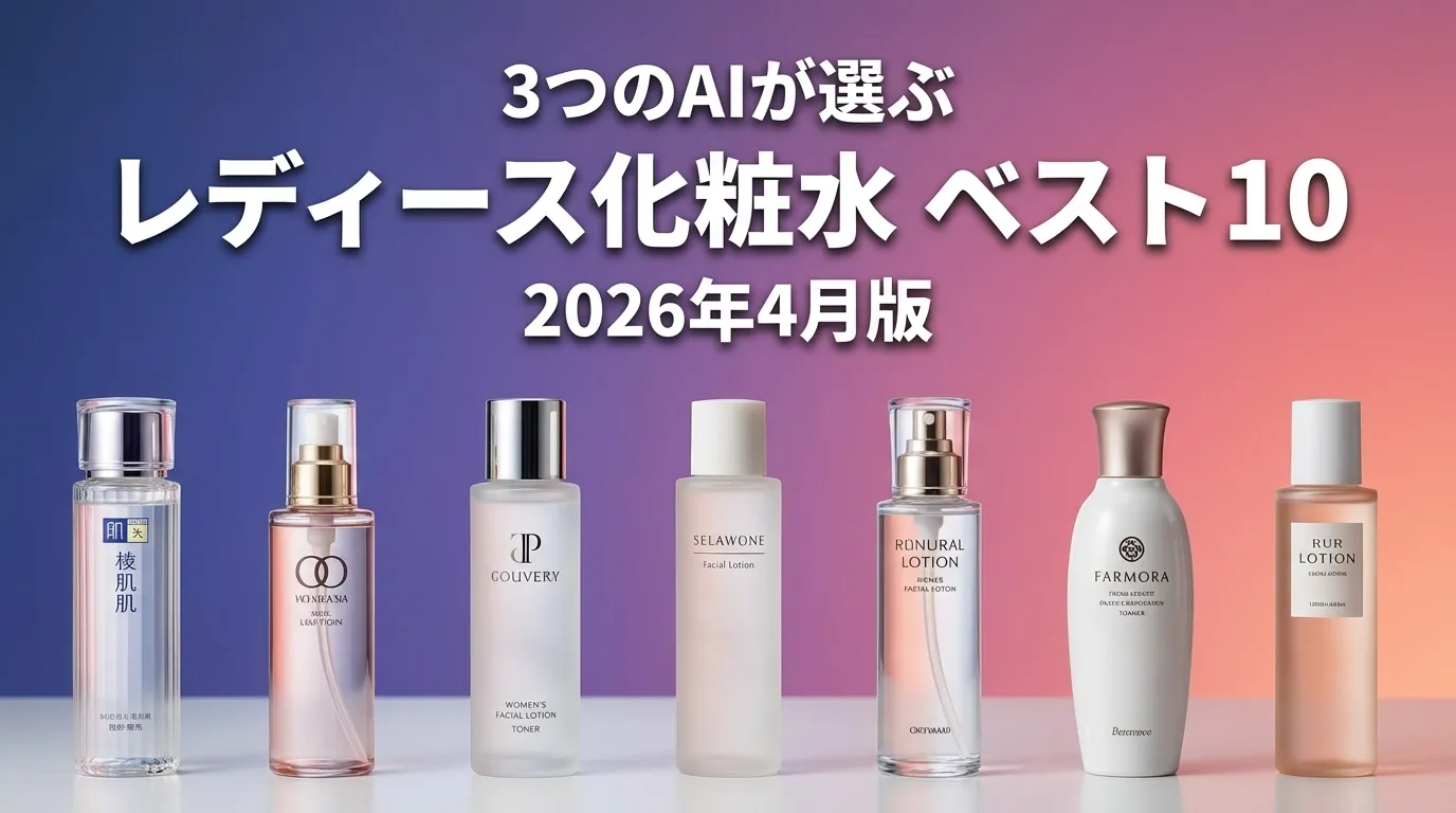 2026年4月版レディース化粧水おすすめAIランキング
