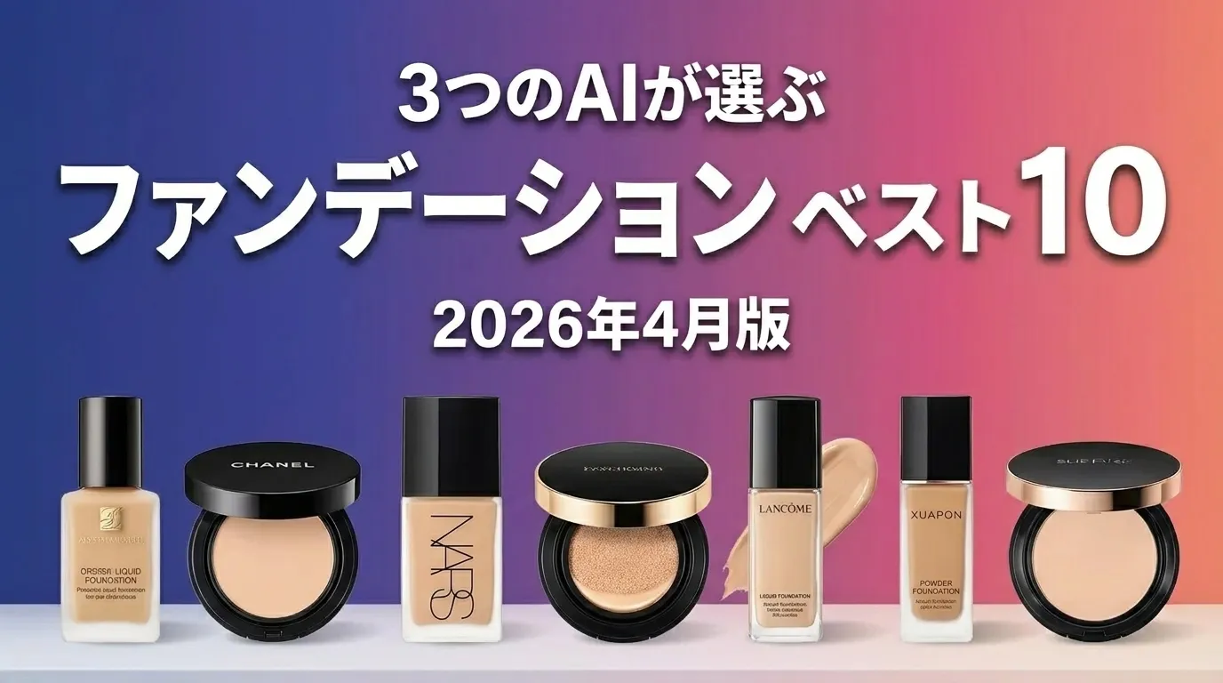 2026年3月版ファンデーションおすすめAIランキング