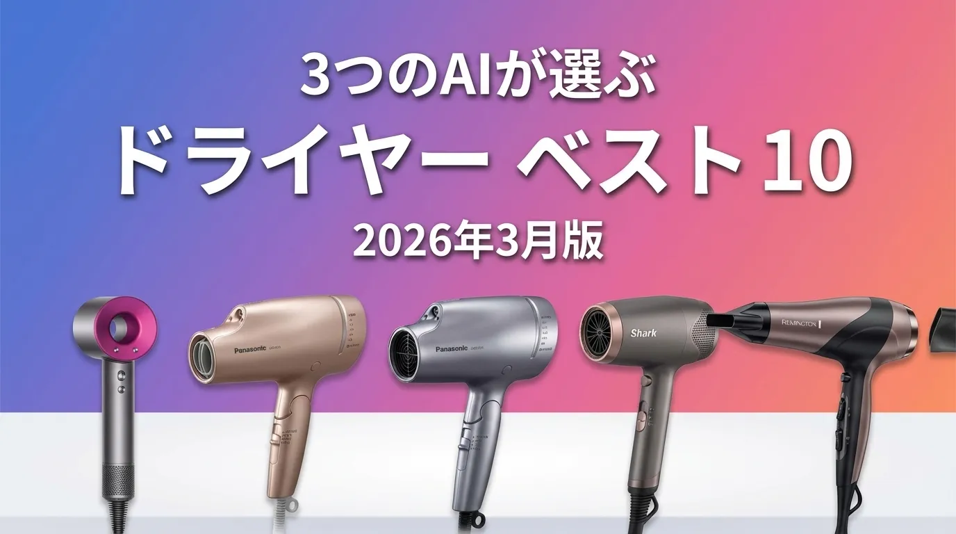 2026年3月版ドライヤーおすすめAIランキング