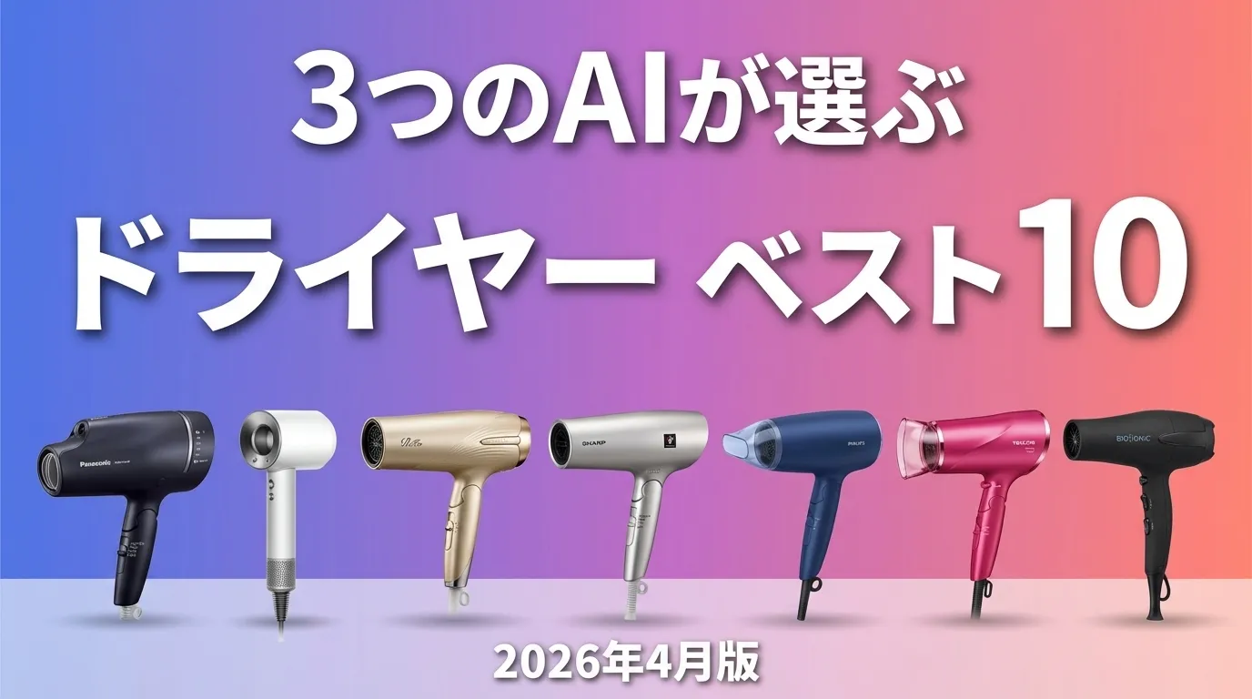 2026年4月版ドライヤーおすすめAIランキング