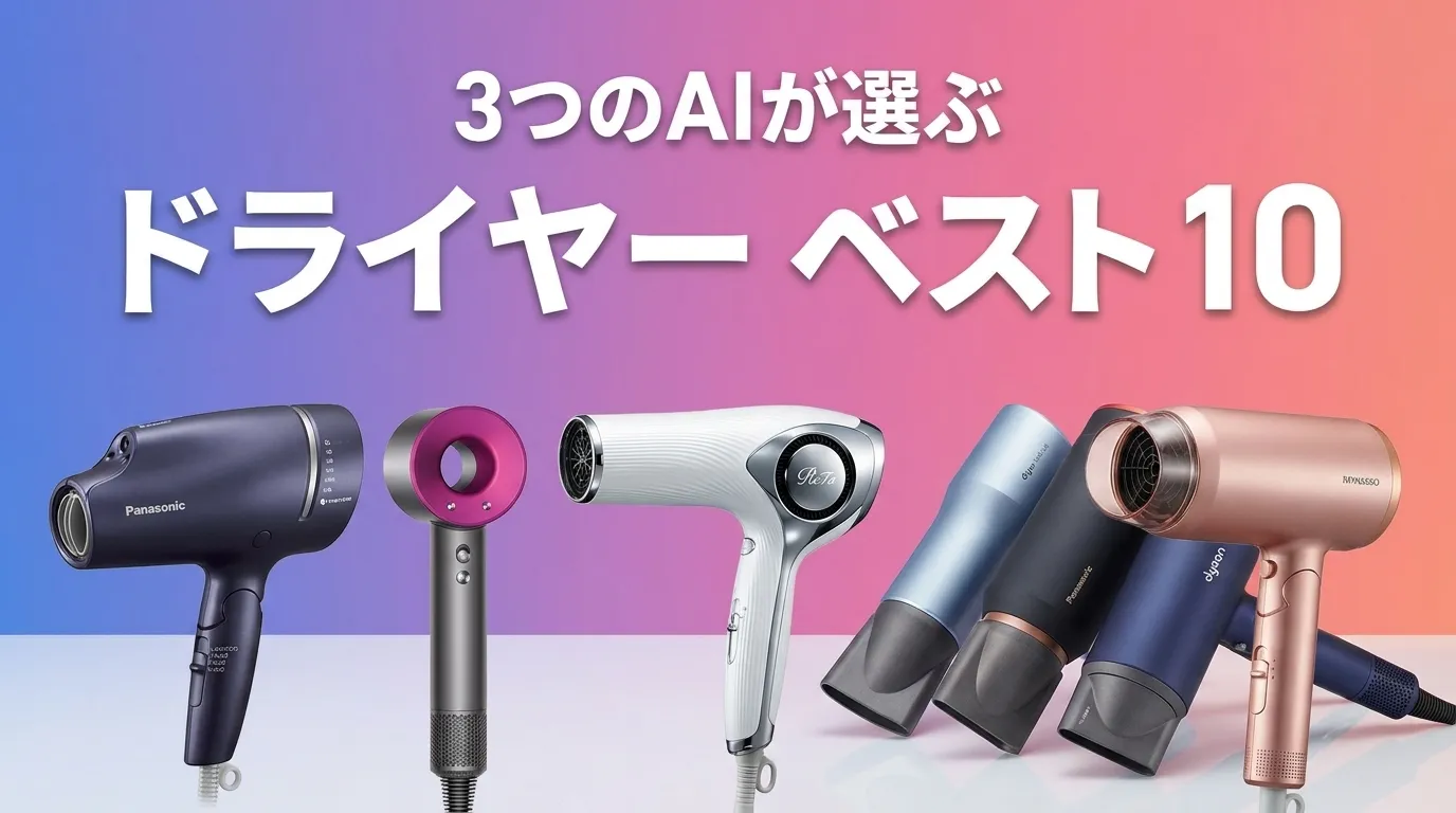 2026年6月版ドライヤーおすすめAIランキング
