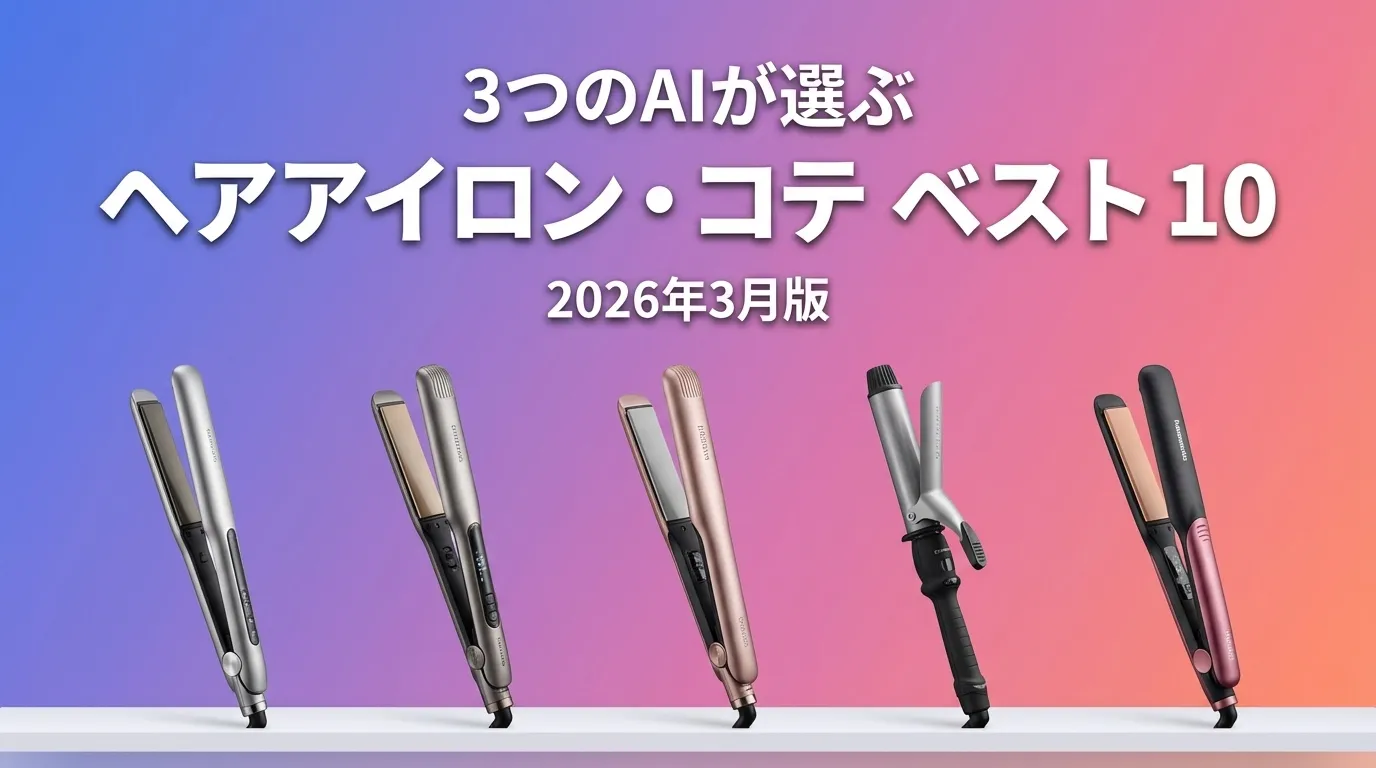 2026年3月版ヘアアイロン・コテおすすめAIランキング