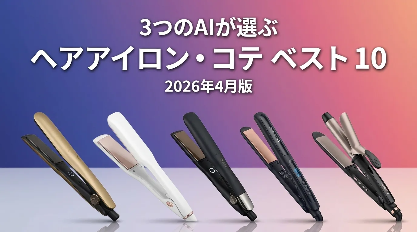 2026年4月版ヘアアイロン・コテおすすめAIランキング