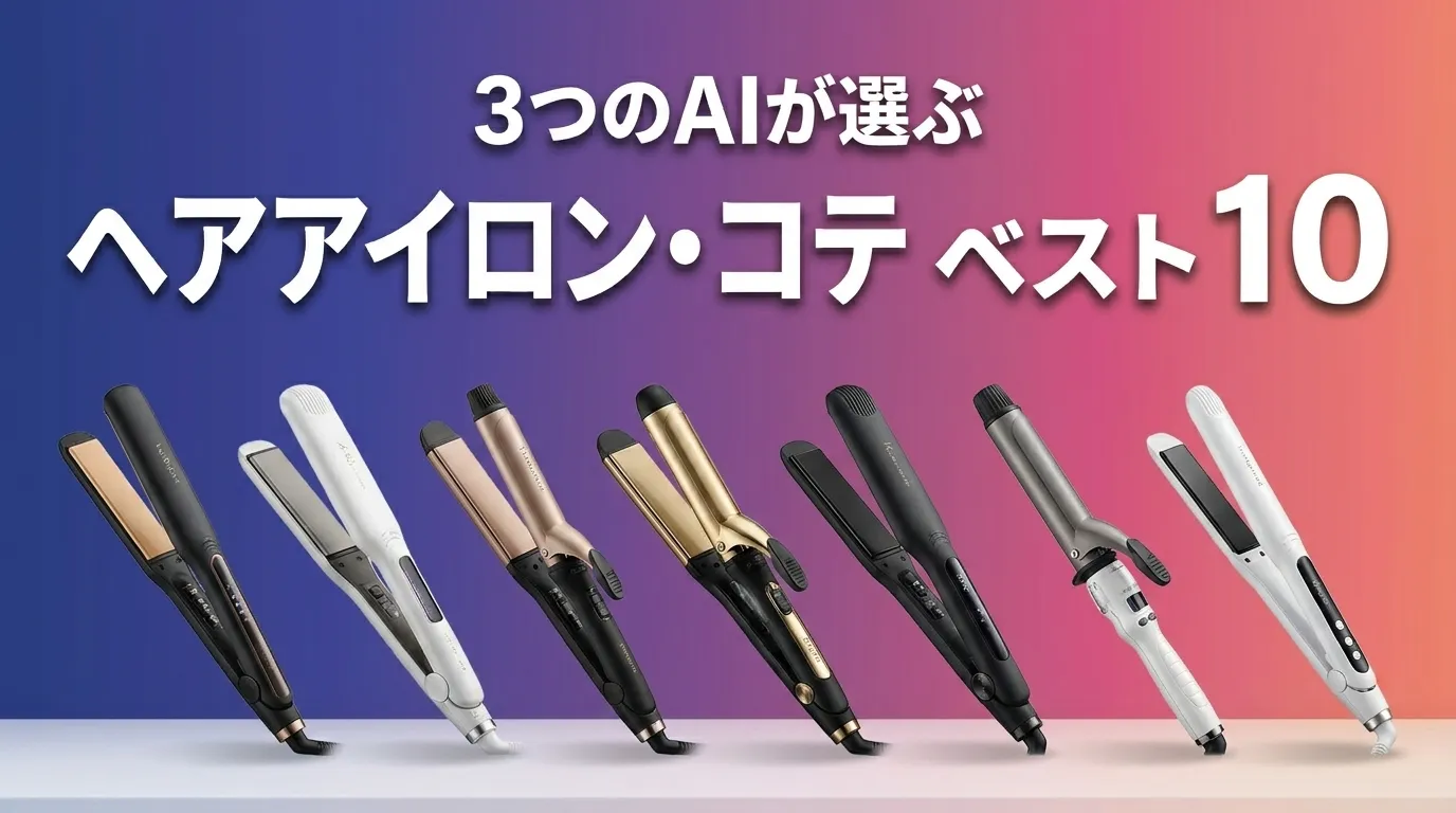 2026年6月版ヘアアイロン・コテおすすめAIランキング