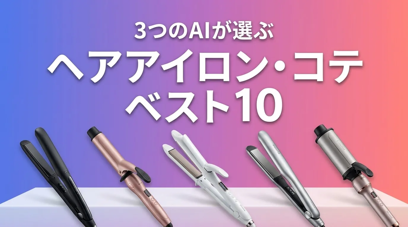 2026年7月版ヘアアイロン・コテおすすめAIランキング