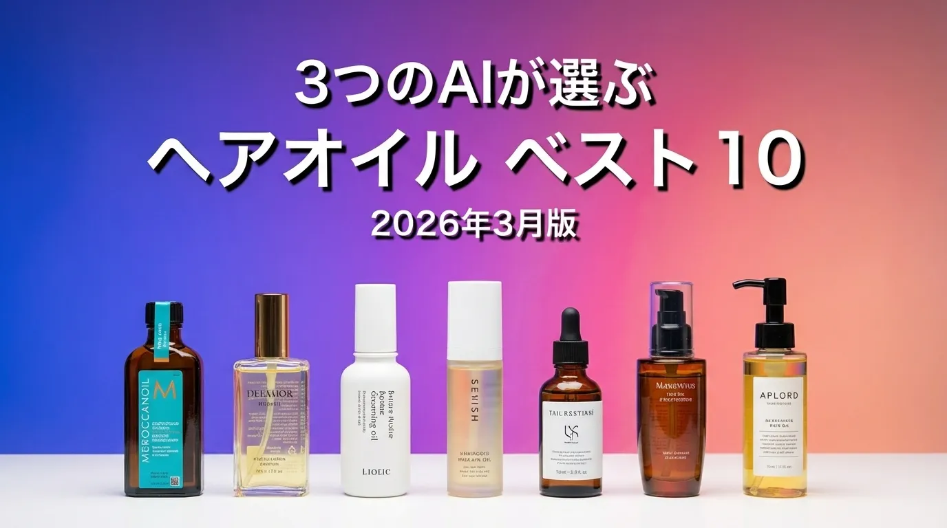 2026年3月版ヘアオイルおすすめAIランキング