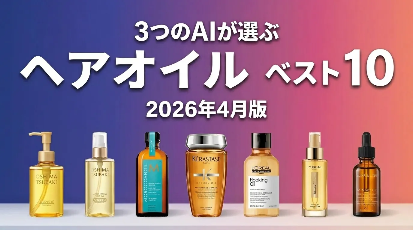 2026年4月版ヘアオイルおすすめAIランキング