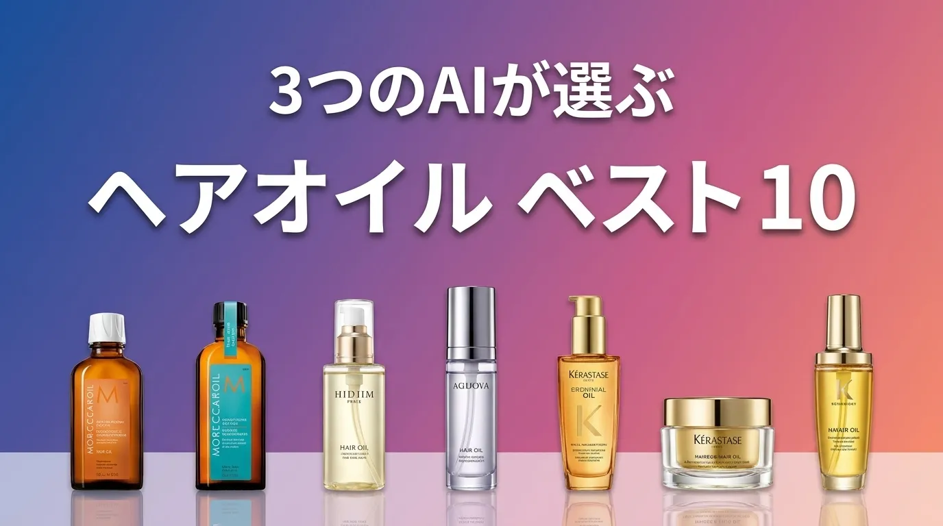 2026年6月版ヘアオイルおすすめAIランキング