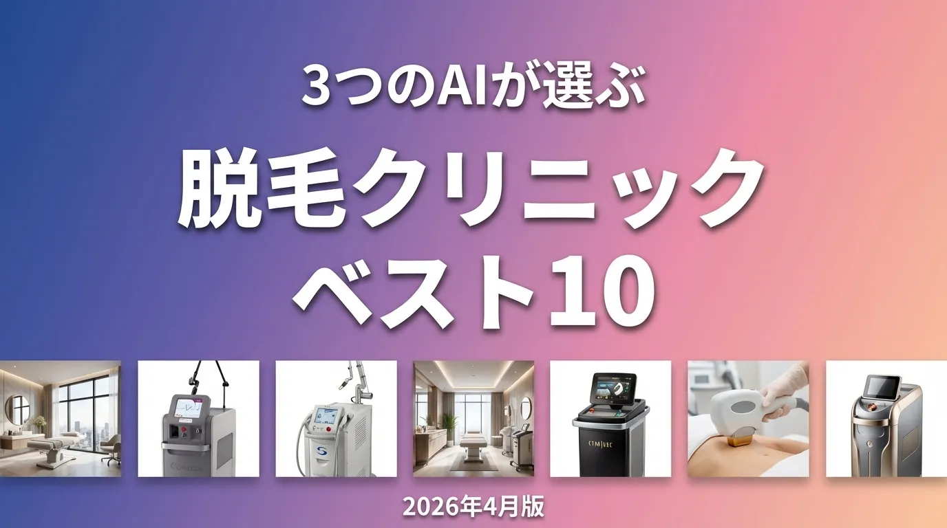 2026年3月版脱毛クリニックおすすめAIランキング