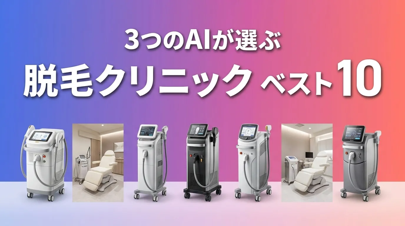 脱毛クリニックおすすめAIランキング