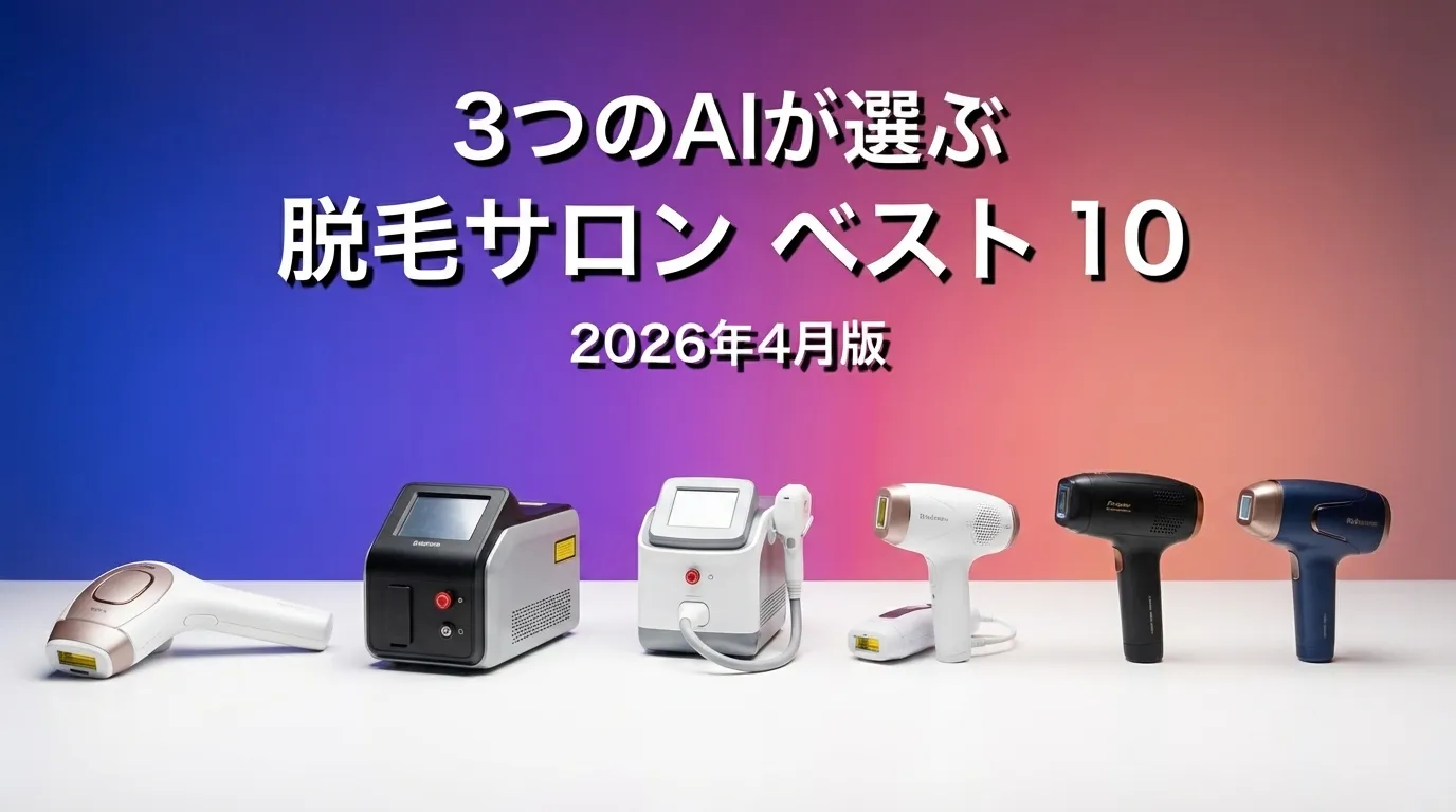 2026年3月版脱毛サロンおすすめAIランキング