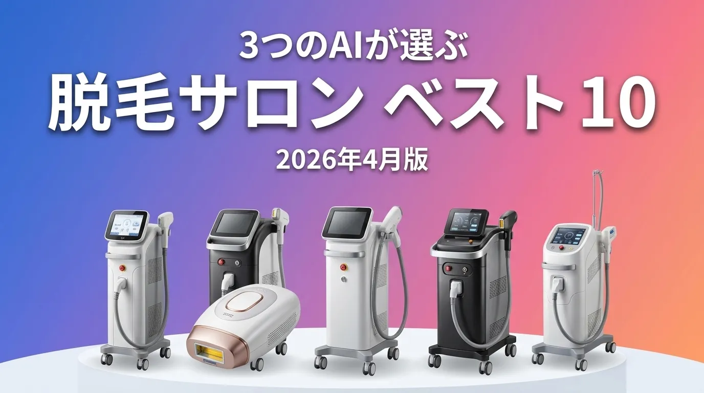 2026年4月版脱毛サロンおすすめAIランキング