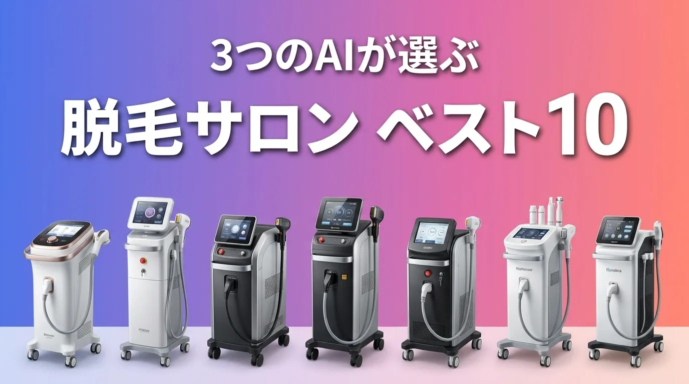 2026年6月版脱毛サロンおすすめAIランキング