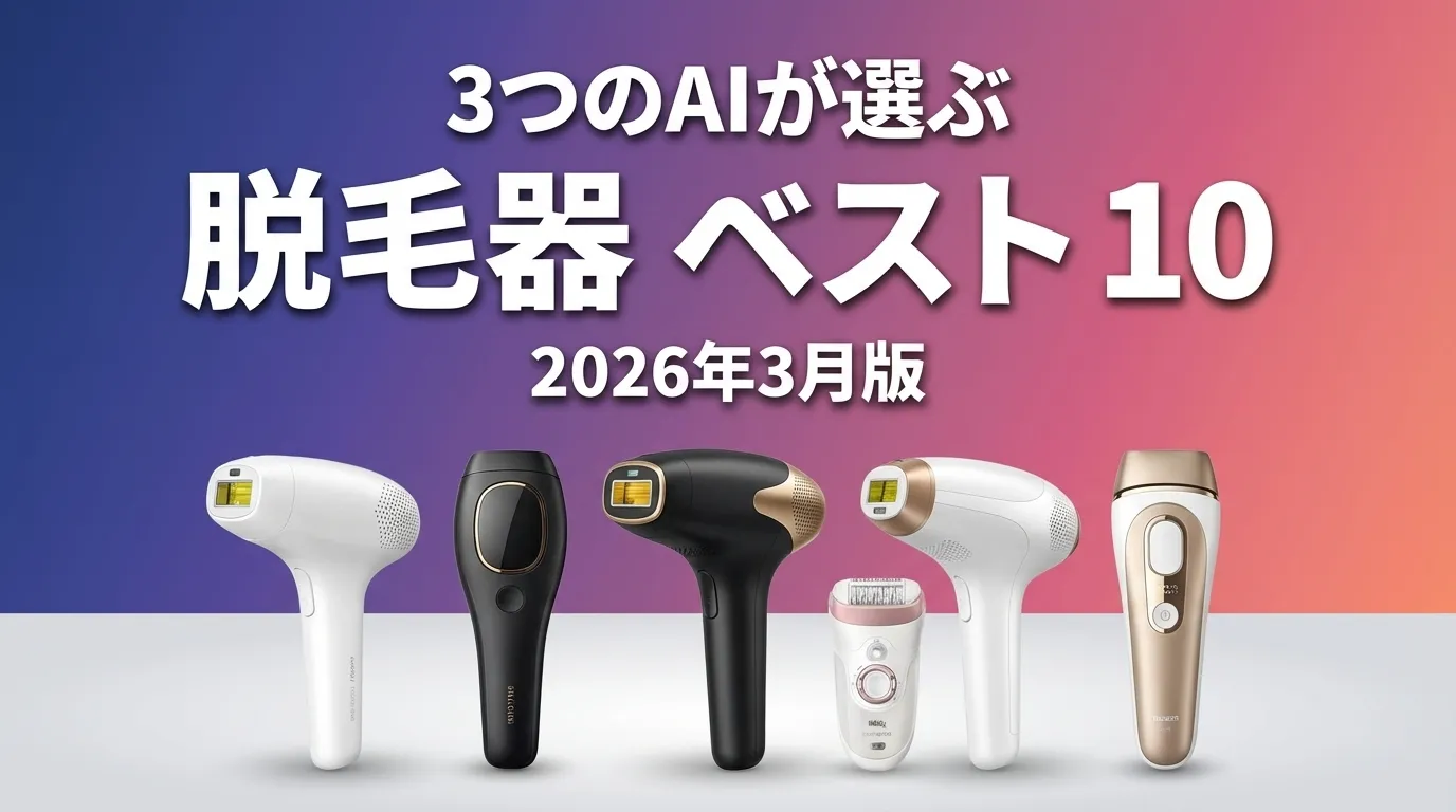 2026年3月版脱毛器おすすめAIランキング
