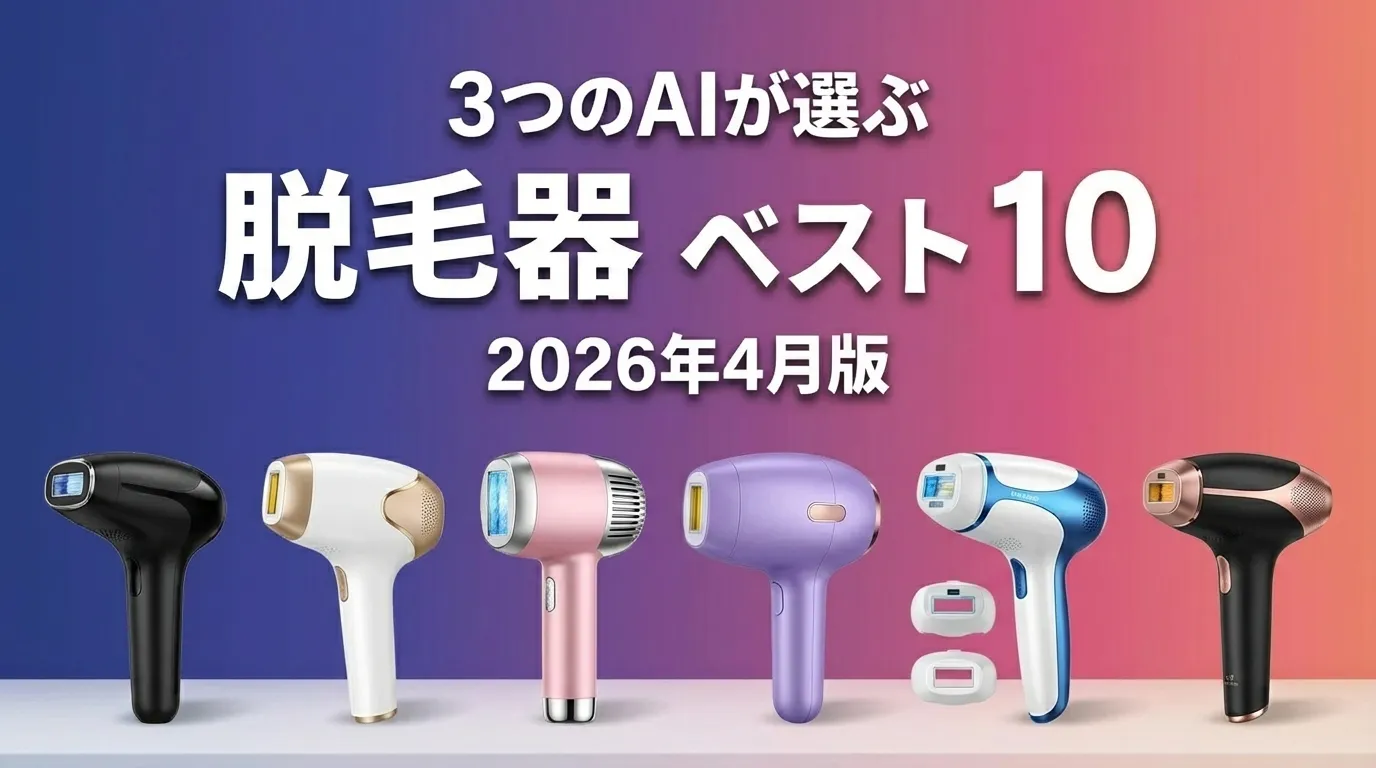 2026年4月版脱毛器おすすめAIランキング