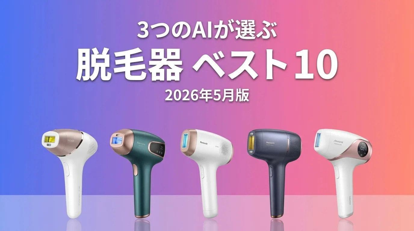 2026年6月版脱毛器おすすめAIランキング