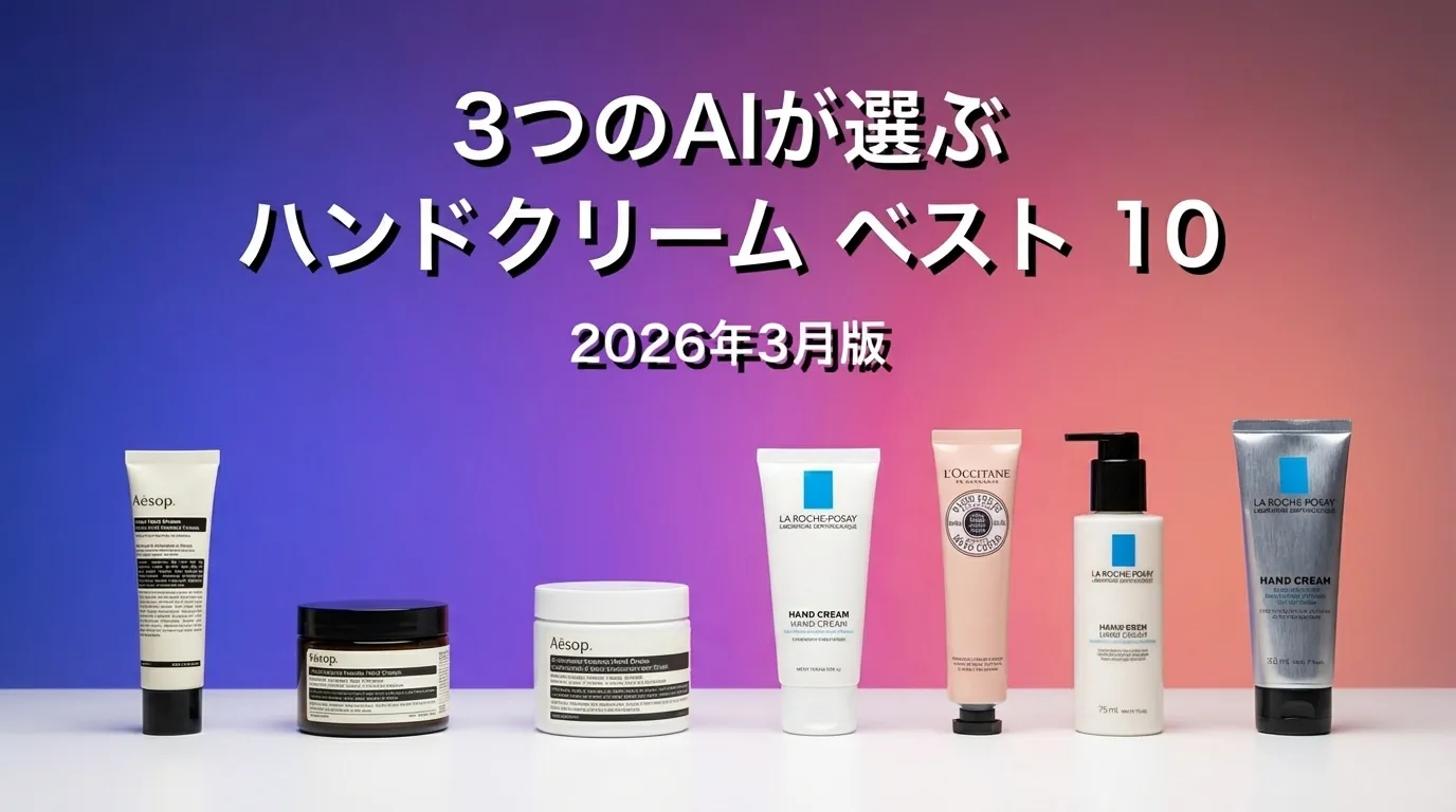 2026年4月版ハンドクリームおすすめAIランキング