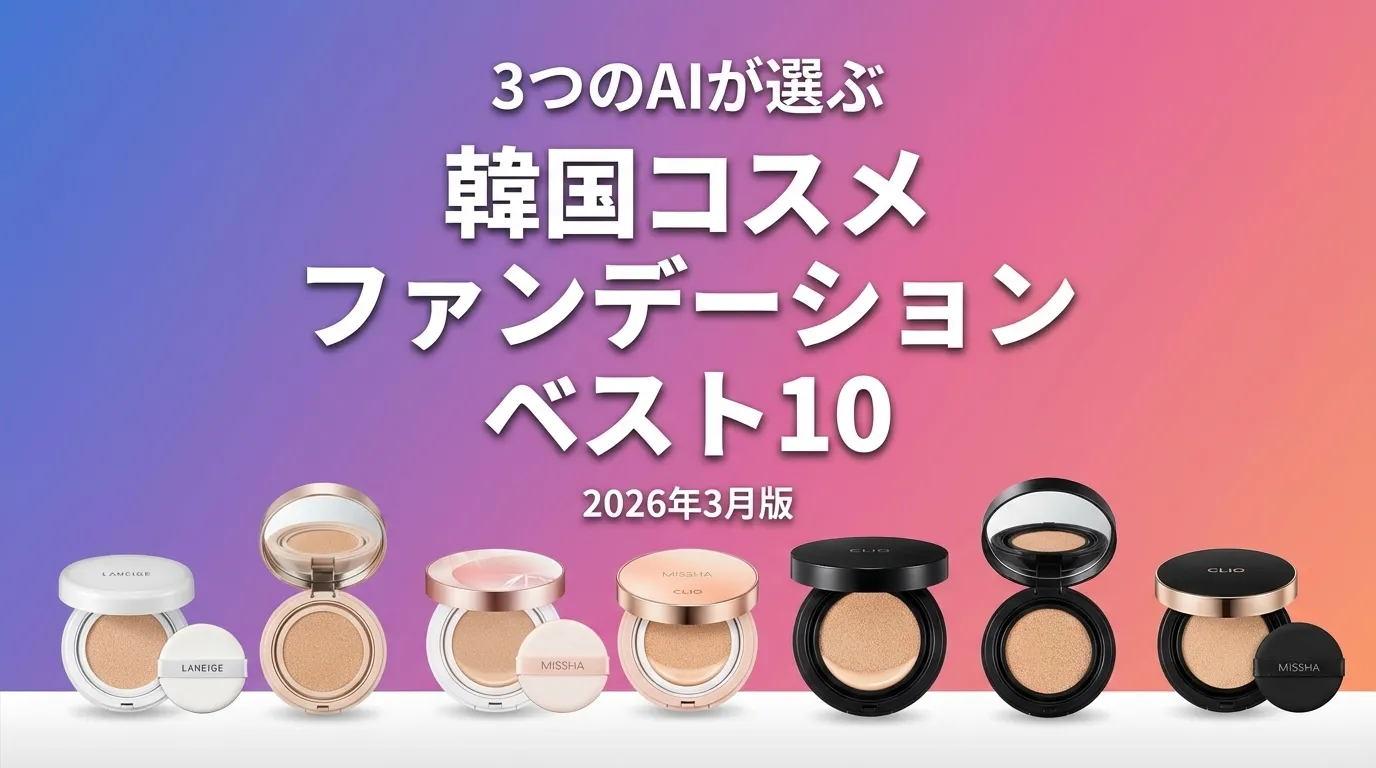 2026年3月版韓国コスメ ファンデーションおすすめAIランキング