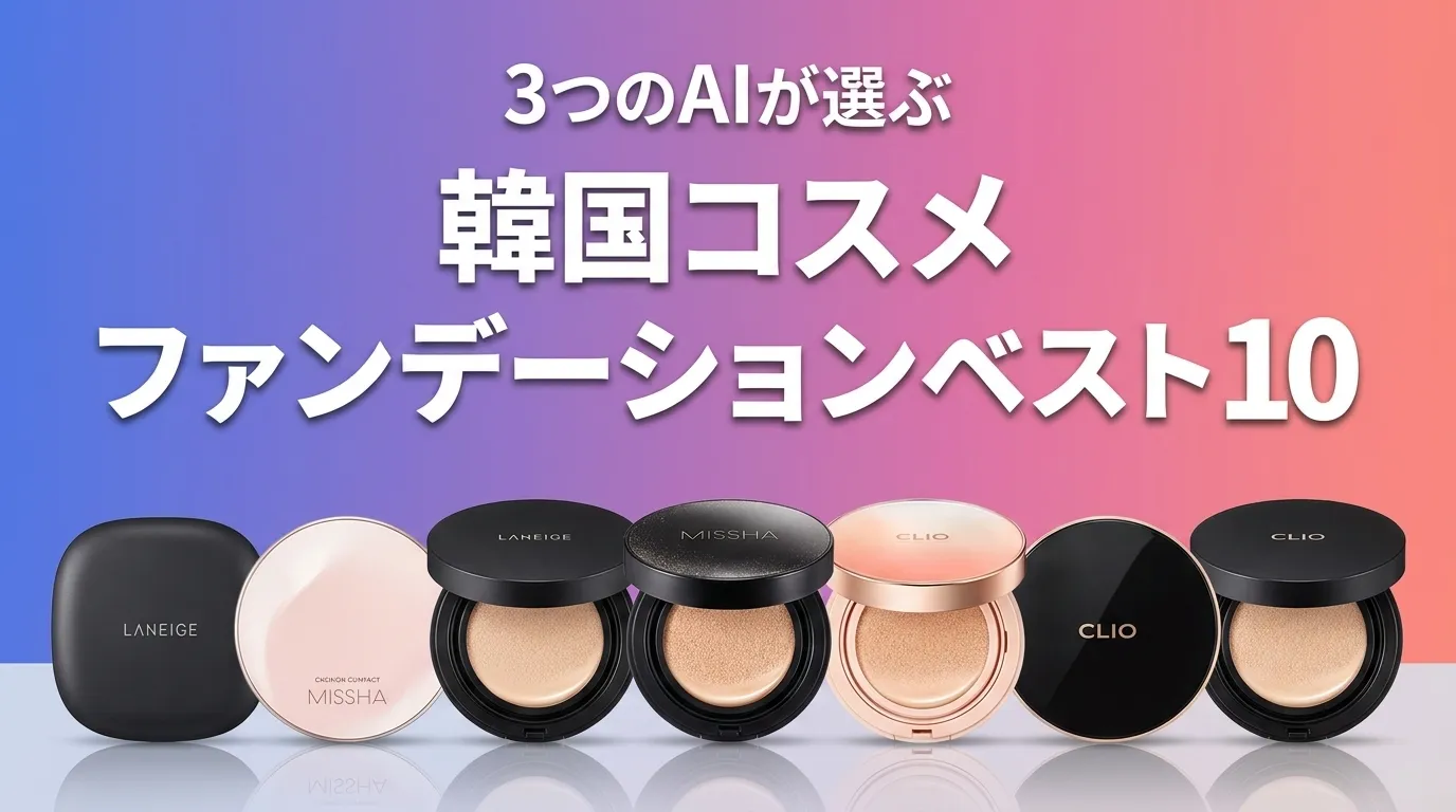 韓国コスメ ファンデーションおすすめAIランキング