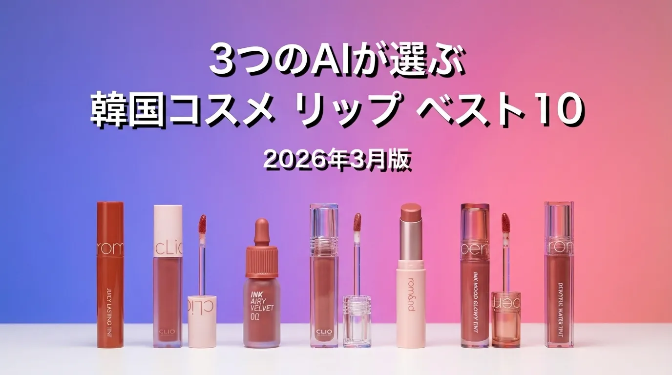 2026年3月版韓国コスメ リップおすすめAIランキング