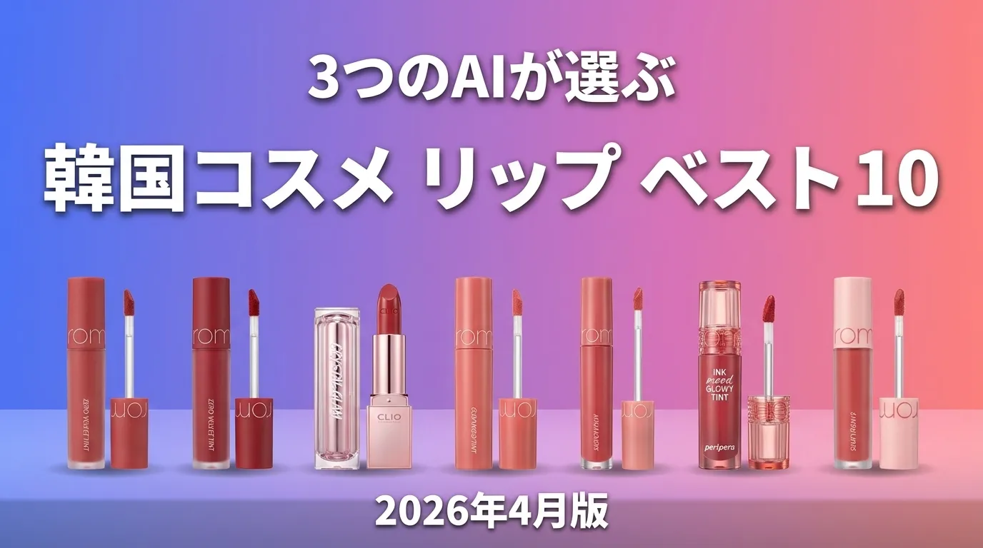 2026年4月版韓国コスメ リップおすすめAIランキング