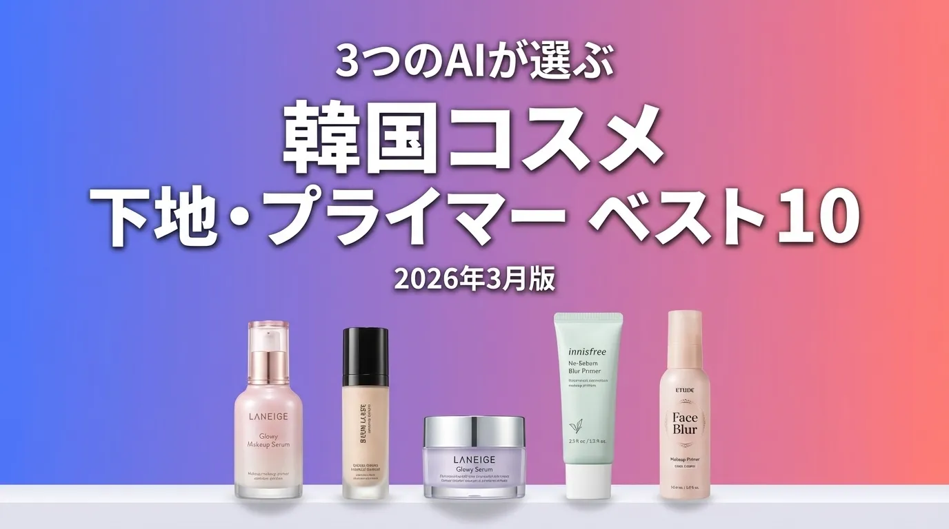 2026年3月版韓国コスメ 下地・プライマーおすすめAIランキング